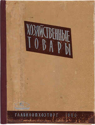 Хозяйственные товары: Каталог / Под общ. ред. С.С. Кумукова; Центросоюз. Главкоопхозторг. М.: Б. и., 1960.